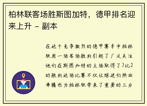 柏林联客场胜斯图加特，德甲排名迎来上升 - 副本