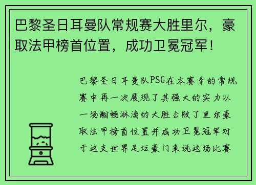 巴黎圣日耳曼队常规赛大胜里尔，豪取法甲榜首位置，成功卫冕冠军！