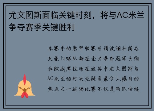 尤文图斯面临关键时刻，将与AC米兰争夺赛季关键胜利